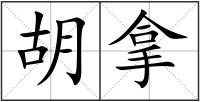 胡拿