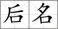 后名