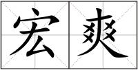 宏爽