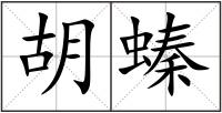 胡螓