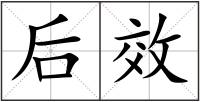后效