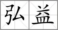 弘益