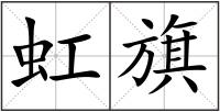 虹旗