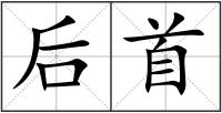 后首