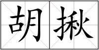 胡揪