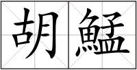 胡鯭