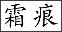霜痕