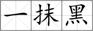一抹黑