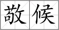 敬候