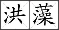 洪藻
