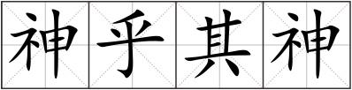 神乎其神