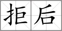 拒后