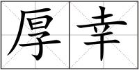 厚幸