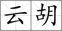 云胡