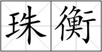 珠衡