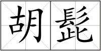胡髭