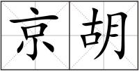 京胡