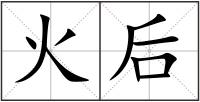 火后