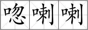 唿喇喇