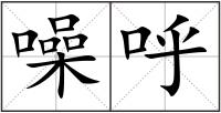 噪呼