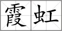 霞虹