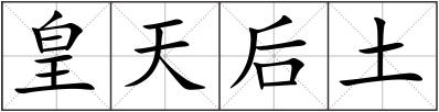 皇天后土