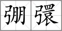 弸彋