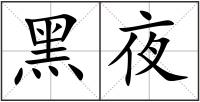 黑夜