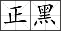 正黑