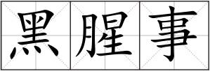 黑腥事