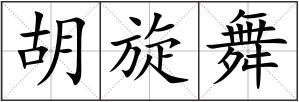 胡旋舞