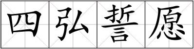 四弘誓愿