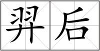 羿后