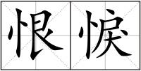 恨悷