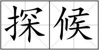 探候