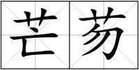 芒芴