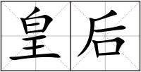 皇后