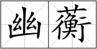幽蘅