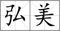 弘美