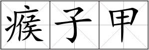 瘊子甲
