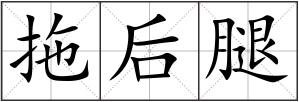 拖后腿
