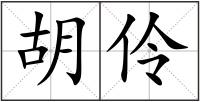 胡伶