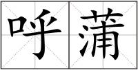 呼蒲