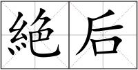 絶后