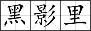 黑影里