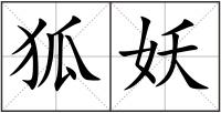 狐妖