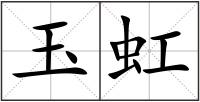 玉虹