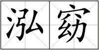 泓窈