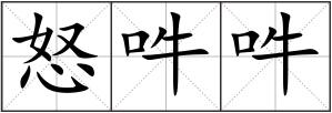 怒吽吽