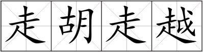 走胡走越